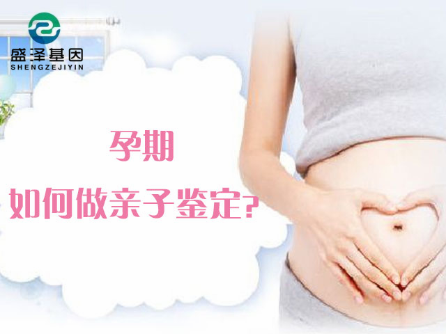 孕期親子鑒定真的對(duì)胎兒沒(méi)有害嗎？是采集胎兒羊水嗎？
